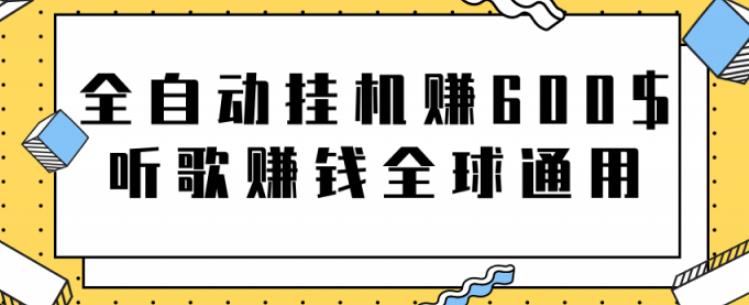 全自动挂机赚600美金，听歌赚钱全球通用躺着就把钱赚了【视频教程】-南丰网创