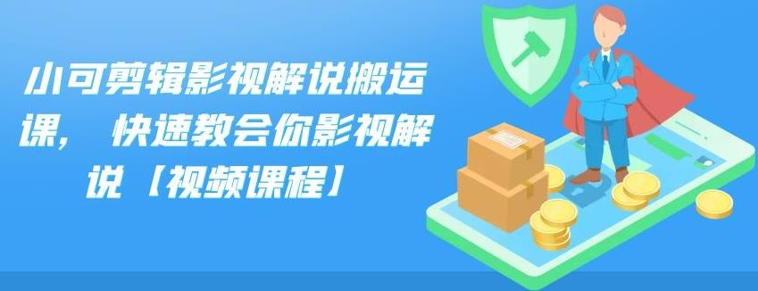 小可剪辑影视解说搬运课，快速教会你影视解说【视频课程】-南丰网创