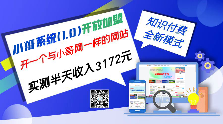 独家项目：小哥资源网开放加盟,资源免费对接实测一天收入2000+-南丰网创