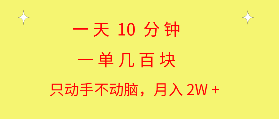 一天10 分钟 一单几百块 简单无脑操作 月入2W+教学-南丰网创