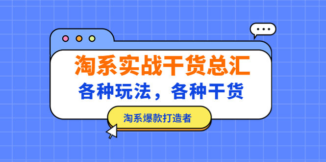 淘系实战干货总汇：各种玩法，各种干货，淘系爆款打造者！-南丰网创