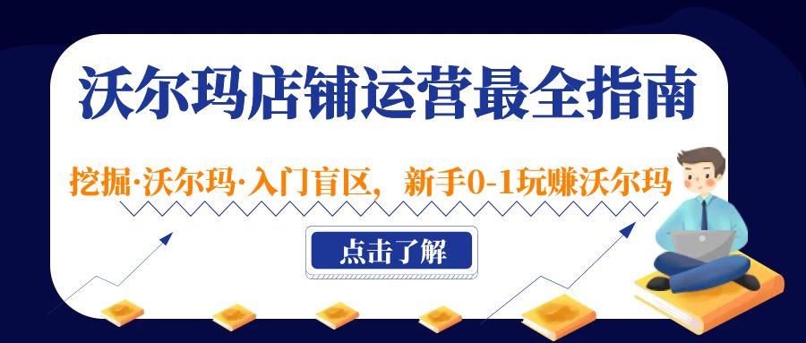 沃尔玛店铺·运营最全指南，挖掘·沃尔玛·入门盲区，新手0-1玩赚沃尔玛-南丰网创