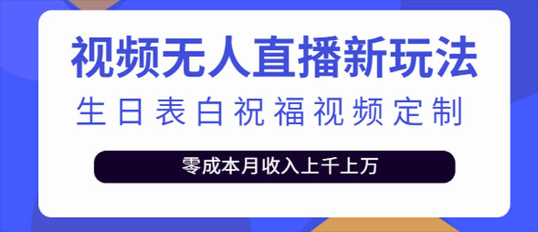 抖音无人直播新玩法 生日表白祝福2.0版本 一单利润10-20元(模板+软件+教程)-南丰网创