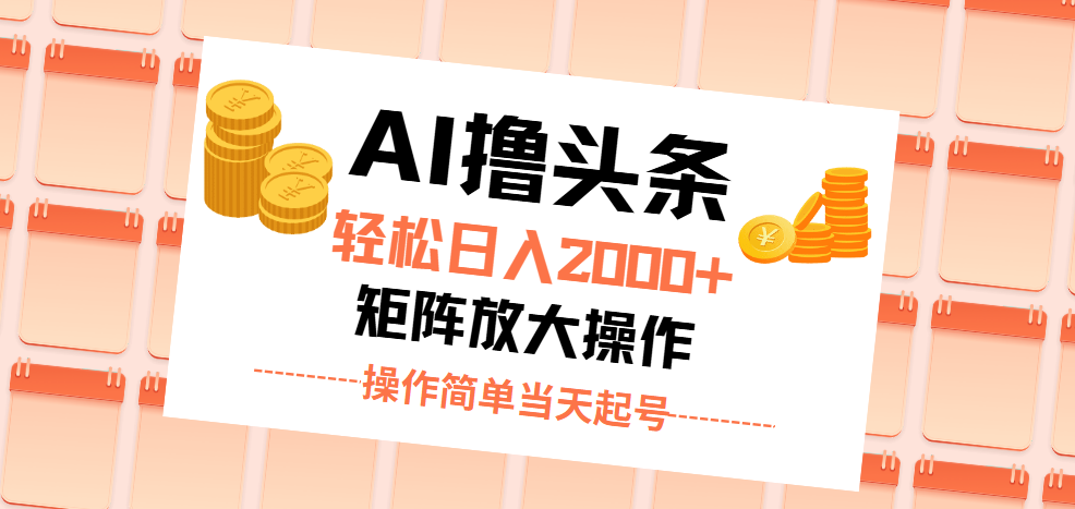 AI撸头条，轻松日入2000+无脑操作，当天起号，第二天见收益。-南丰网创