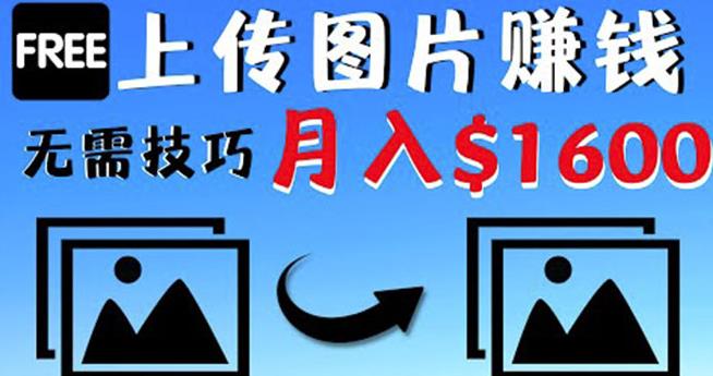 只需上传图片就能赚钱，不露脸不拍摄没有技巧轻松月赚$1600￼-南丰网创