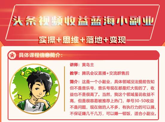 黄岛主·头条视频蓝海小领域副业项目，单号30-50收益不是问题￼-南丰网创