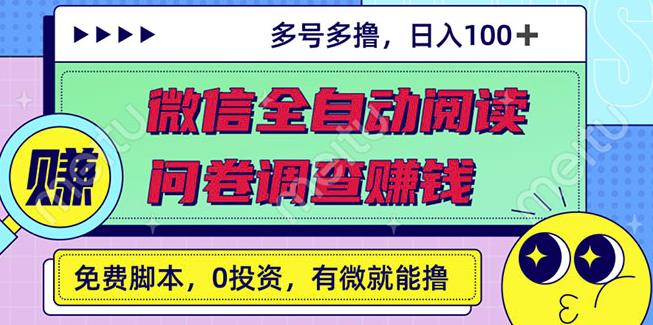 最新微信全自动阅读挂机+国内问卷调查赚钱单号一天20-40左右号越多赚越多￼-南丰网创