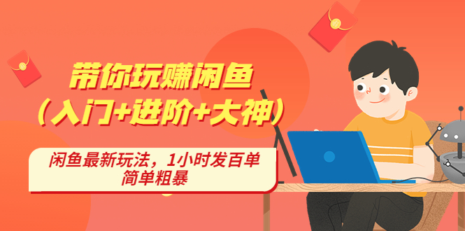 带你玩赚闲鱼（入门+进阶+大神），闲鱼最新玩法，1小时发百单，简单粗暴-南丰网创