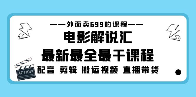 外面卖699的电影解说汇最新最全最干课程：电影配音 剪辑 搬运视频 直播带货-南丰网创