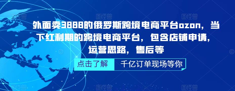 俄罗斯跨境电商平台ozon运营，包含店铺申请，运营思路，售后等（无水印）-南丰网创