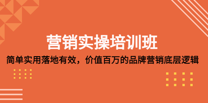 营销实操培训班：简单实用-落地有效，价值百万的品牌营销底层逻辑-南丰网创