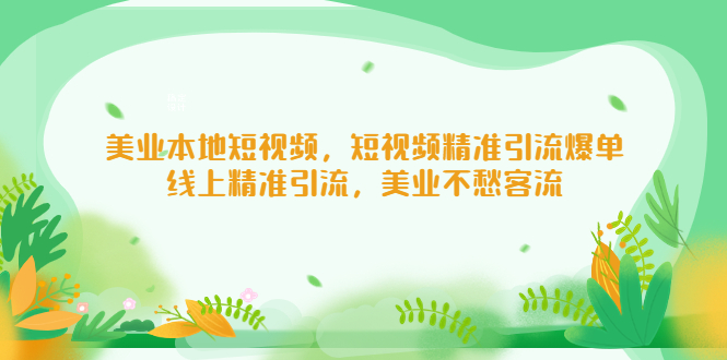 美业本地短视频，短视频精准引流爆单，线上精准引流，美业不愁客流-南丰网创