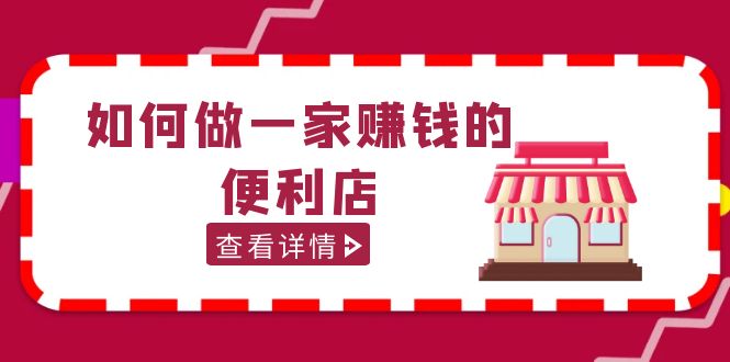 200w粉丝大V教你如何做一家赚钱的便利店选址教程，抖音卖999（无水印）-南丰网创