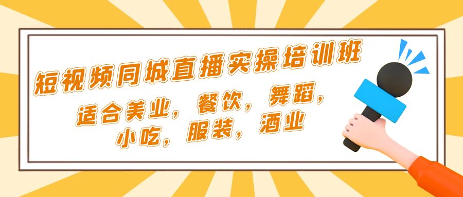 短视频同城·直播实操培训班：适合美业，餐饮，舞蹈，小吃，服装，酒业-南丰网创