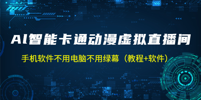 AI智能卡通动漫虚拟人直播操作教程 手机软件不用电脑不用绿幕（教程+软件）-南丰网创