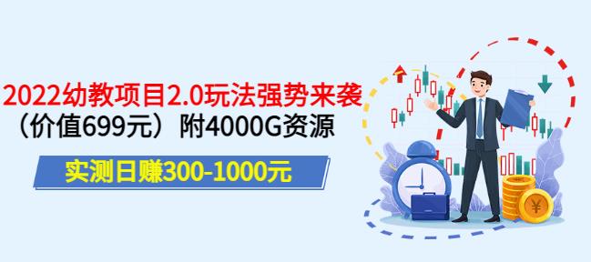 实测日赚300-1000元，叛逆稻草幼教项目2.0玩法强势来袭（价值699）附4000G资源￼-南丰网创