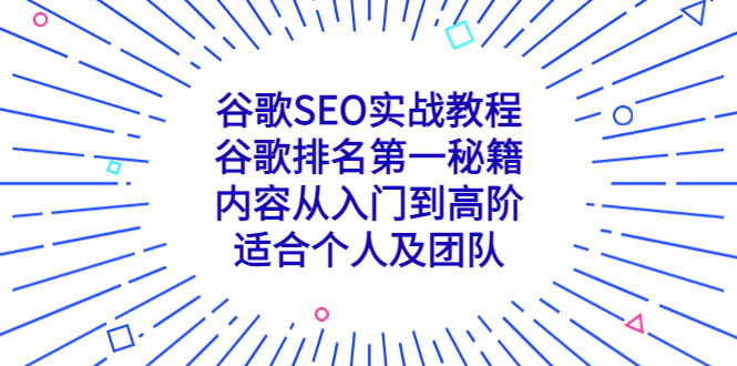 谷歌SEO实战教程：谷歌排名第一秘籍，内容从入门到高阶，适合个人及团队-南丰网创