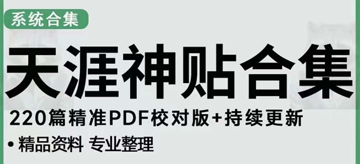 天涯论坛资源发抖音快手小红书神仙帖子引流 变现项目 日入300到800比较稳定-南丰网创