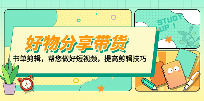 好物/分享/带货、书单剪辑，帮您做好短视频，提高剪辑技巧 打造百人直播间-南丰网创