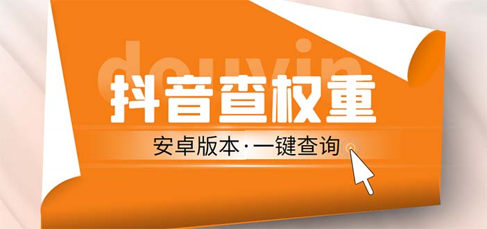 外面收费288安卓版抖音权重查询工具 直播必备礼物收割机【软件+详细教程】-南丰网创