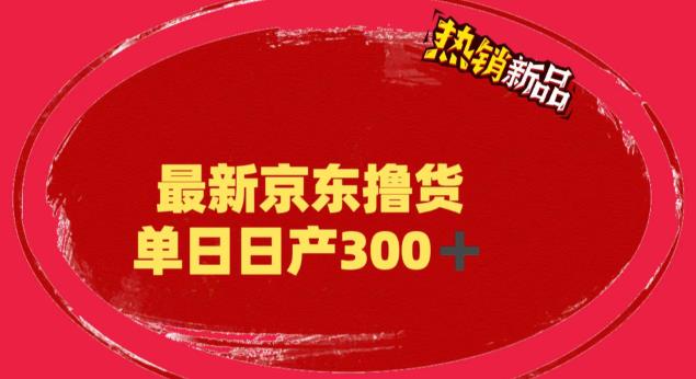 外面最高收费到3980 京东撸货项目 号称日产300+的项目（详细揭秘教程）-南丰网创