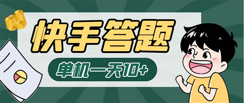 K手答题项目，单号每天8+，部分手机无入口，请确认后再下单【软件+教程】-南丰网创