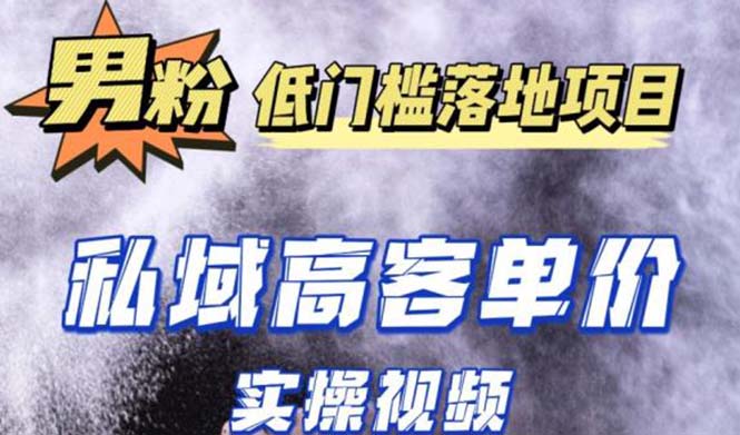 最新超耐造男粉项目实操教程，抖音快手引流到私域自动成交 单人单号日1000+-南丰网创