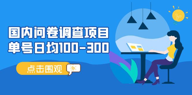 国内问卷调查项目，单号日均100-300，操作简单，时间灵活！-南丰网创