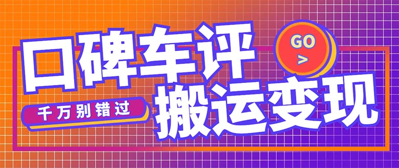 搬运口碑车评，拿现金，一个实名最高可撸450元【详细操作教程】-南丰网创