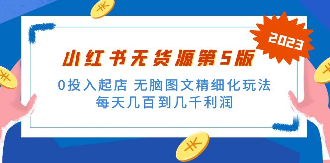 绅白不白小红书无货源第5版 0投入起店 无脑图文精细化玩法 日入几百到几千-南丰网创