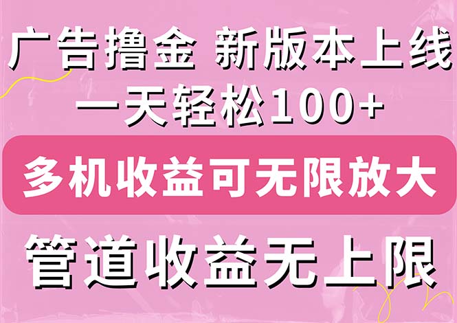 广告撸金新版内测，收益翻倍！每天轻松100+，多机多账号收益无上限-南丰网创