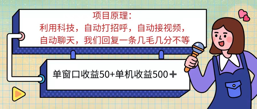 ai语聊，单窗口收益50+，单机收益500+，无脑挂机无脑干！！！-南丰网创