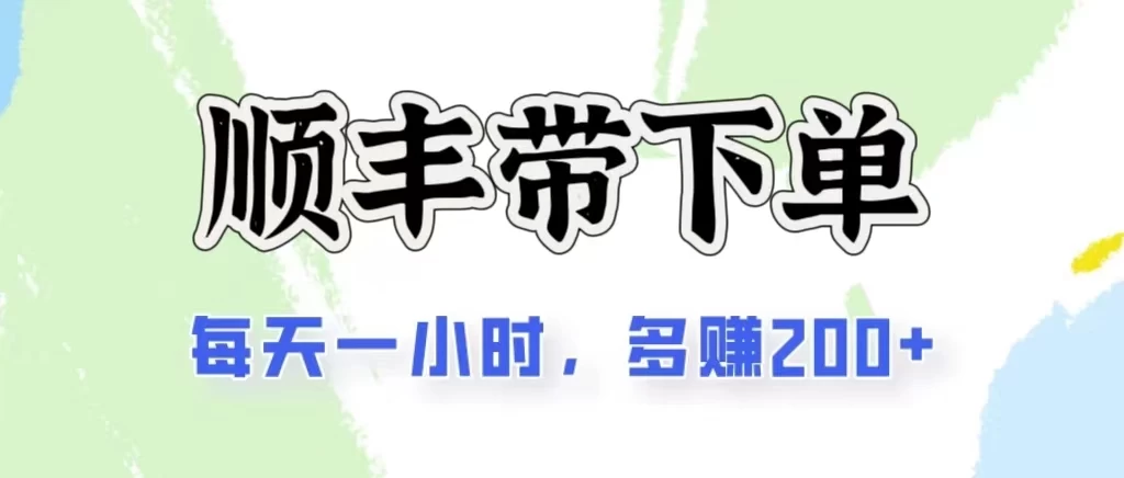 2024闲鱼虚拟类目最新玩法，顺丰掘金项目，日入200+-南丰网创