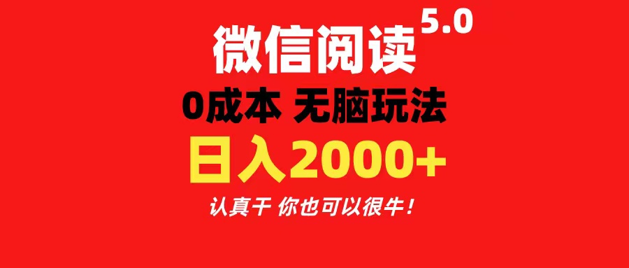 微信阅读5.0玩法！！0成本掘金 无任何门槛 有手就行！一天可赚200+-南丰网创