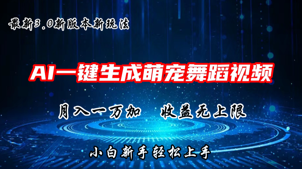 AI一键生成萌宠热门舞蹈，抖音视频号新玩法，月入1W+，收益无上限-南丰网创