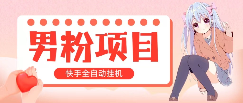 全自动成交 快手挂机 小白可操作 轻松日入1000+ 操作简单 当天见收益-南丰网创