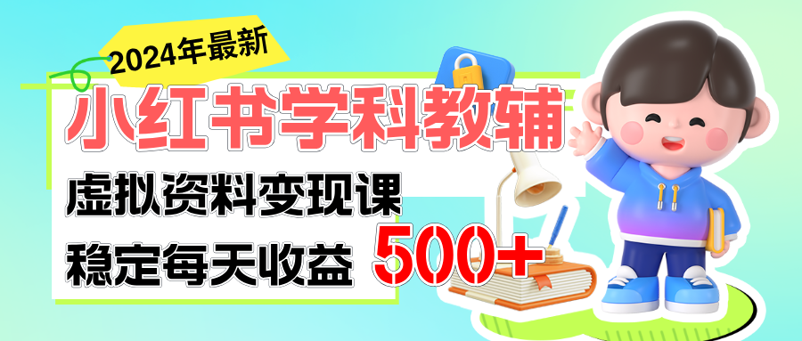 稳定轻松日赚500+ 小红书学科教辅 细水长流的闷声发财项目-南丰网创