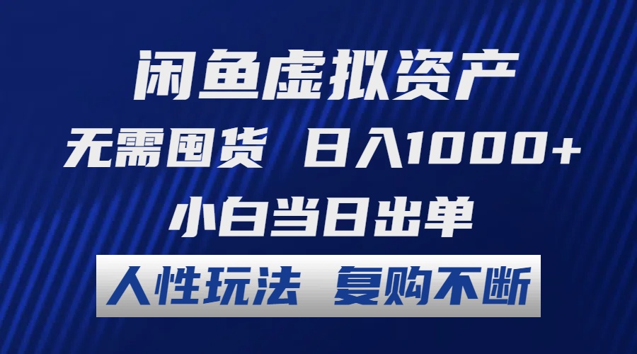 闲鱼虚拟资产 无需囤货 日入1000+ 小白当日出单 人性玩法 复购不断-南丰网创