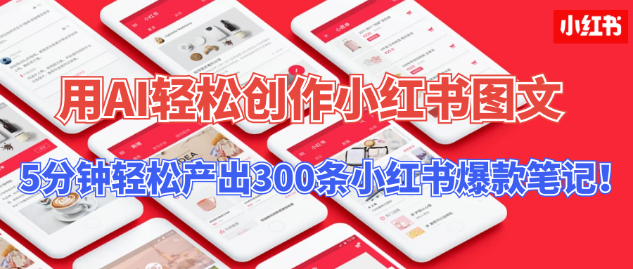 用AI轻松创作小红书图文，5分钟轻松产出300条小红书爆款笔记！-南丰网创