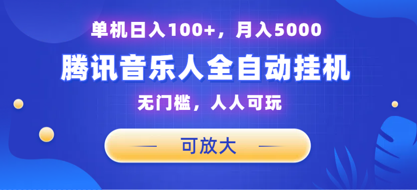 腾讯音乐人挂机项目，单机日入100+，睡后月入5000，可放大-南丰网创