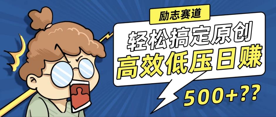 新玩法来袭，轻松搞定高原创视频，高效低压日赚500+！-南丰网创