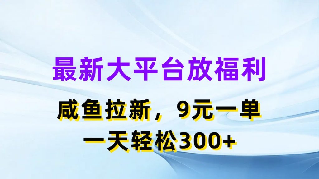 最新蓝海项目，闲鱼平台放福利，拉新一单9元，轻轻松松日入300+-南丰网创