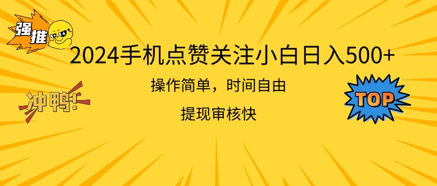 2024手机点赞关注小白日入500 操作简单提现快-南丰网创