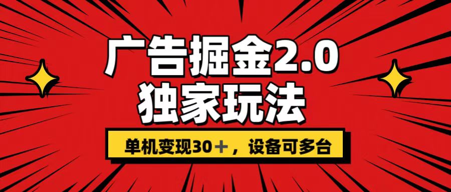 广告掘金2.0 独家玩法 单机变现30+ 设备可多台-南丰网创