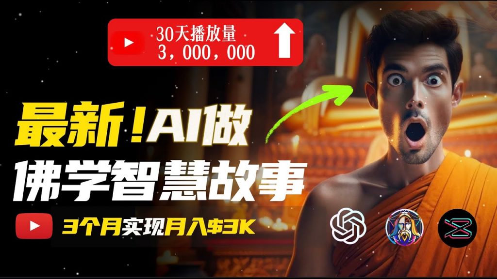 无需露脸，用AI创造治愈系佛学视频，轻松月入过万-南丰网创