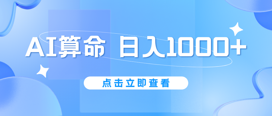 AI算命6月新玩法，日赚1000+，不封号，5分钟一条作品，简单好上手-南丰网创