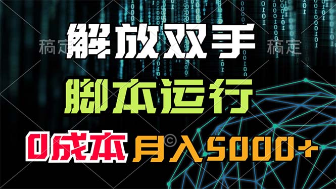 解放双手，脚本运行，0成本月入5000+-南丰网创