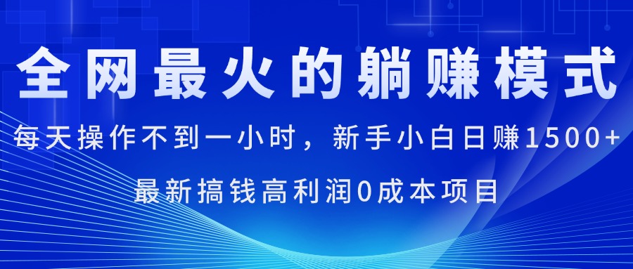 全网最火的躺赚模式，每天操作不到一小时，新手小白日赚1500+-南丰网创