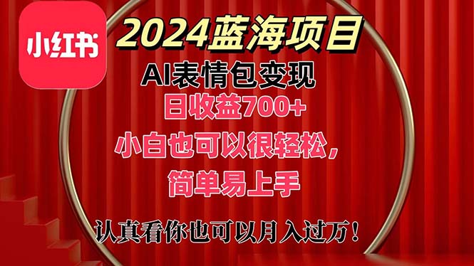 上架1小时收益直接700+，2024最新蓝海AI表情包变现项目，小白也可直接轻松上手-南丰网创