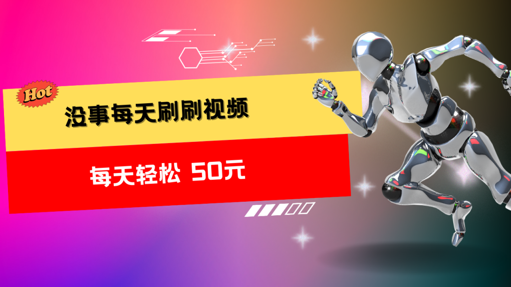 收益无上限：批量刷视频每天50+，批量操作无上限-南丰网创